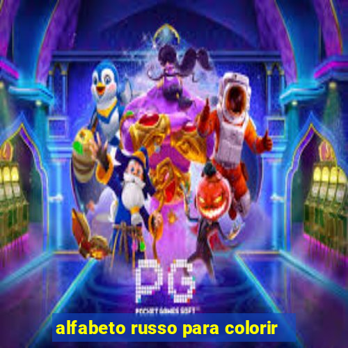 alfabeto russo para colorir